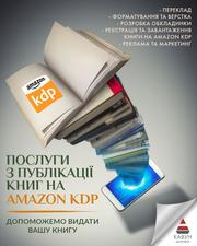 Публікація книги на Amazon KDP під ключ — швидкий старт продажів у світі